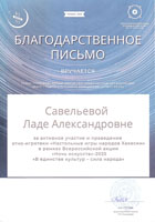 Благодарность от А.И. Готлиб, директора ХНКИ имени Л.Р. Кызласова за активное участие и проведение этно-игротеки  «Настольыне игры народов Хакасии» в рамках Всероссийской акции «Ночь искусств-2025»  