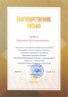 Благодарноственное письмо за проведение мастер-калсса этно-игротека «Настольяные игры народов Хакасии» на республиканском фестивале «Мой язык - душа моей земли!»