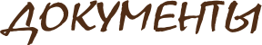 Документы