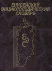 Иванов, В.П. Ултургашев Степан Павлович / В.П. Иванов // Енисейский энциклопедический словарь / гл. ред. Н. И. Дроздов. – Красноярск, 1998. – С. 643.