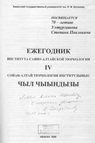 Чебодаева, Л.И. Ултургашев Степан Павлович: биобиблиографический указатель / сост. Л.И. Чебодаева // Ежегодник Института саяно-алтайской тюркологии/ отв. ред. С. П. Ултургашев. – Абакан, 2000. – Вып. 4. – С. 168–182.