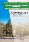 Ултургашев Степан Павлович : биобиблиографический справочник / сост. Л.М. Боргоякова, М.И. Ивандаева / отв. ред. М.И. Ивандаева. – Абакан, 2012. – 80 с.