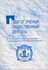 Чебодаева, Л. И. Педагог, ученый, общественный деятель: (К 75-летию со дня рождения Ултургашева Степана Павловича) / сост. Л.И. Чебодаева. – Абакан: Изд-во ХГУ им. Н.Ф.Катанова, 2005. – 100 с.