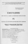 Карачаков, Д. М. С. П. Ултургашев – историк и организатор науки в Хакасии / Д. М. Карачаков // Ежегодник Института саяно-алтайской тюркологии = Cойан-алтай тюркология институдының чыл чыындызы / отв. ред. С. П. Ултургашев. – Абакан, 2005. – Вып. 9. – С. 3–6.