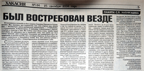 Чебодаева, Л. И. Был востребован везде / Л. И. Чебодаева, Н. Л. Кольчикова, П. И. Чебодаев [и др.] // Хакасия. – Абакан. – 2004. – 25 сентября. – С. 5.