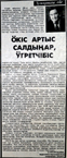 Ултургашева, О. Г. Ӧкiс артыс салдыңар ӱгретчiбiс = [Вы нас оставили сиротами] / О. Г. Ултургашева // Хакас чирi. – Абакан, 2004. – 6 май. – С. 4.