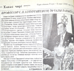 Угдыжеков, А. Профессор С. П. Ултургашевтiң 70 чазы таныхталды = Отмечалось 70-летие профессора С. П. Ултургашева // Хакас чирi. – Абакан, 2000. – 4 март. – С. 4.