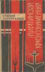 Пирятинская краснознаменная / С. П. Ултургашев. – Абакан : Хакас. кн. изд-во, 1966. – 108 с. 