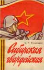 Сибирская гвардейская: история формирования и боевой путь 65-й гвардейской стрелковой Рижской дивизии / С. П. Ултургашев. – Абакан : Хакас. отд-ние. Краснояр. кн. изд-ва, 1975. – 100 с.
