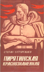 Пирятинская краснознаменная / С. П. Ултургашев. – Красноярск : Краснояр. кн. изд-во, 1985. – 158 с.