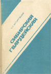 Сибирская гвардейская: история формирования и боевой путь 65-й гвардейской стрелковой Рижской дивизии / С. П. Ултургашев. – 3-е изд., доп. – Абакан : Хакас. кн. изд-во, 1992. – 156 с.