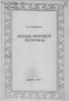 Звезда мировой величины: к 130-летию со дня рождения Н. Ф. Катанова / С. П. Ултургашев. – Абакан :  Абакан. гос. пед. ин-т им. Н. Ф. Катанова, 1993. – 36 с.