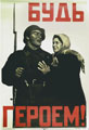 В.Б. Корецкий. Будь героем! 1941