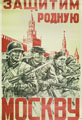 Неизвестный художник. Защитим родную Москву. 1941