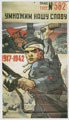 В.С. Иванов. Умножим нашу славу. 1942