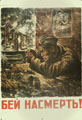 Н.Н. Жуков. Бей насмерть! 1942