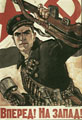 В.С. Иванов. Вперед на Запад! 1942