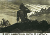 В.Б. Корецкий.  Не уйти фашистскому зверю от расплаты. 1942