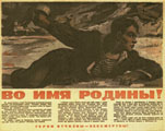 В.С. Иванов. Во имя Родины. 1943