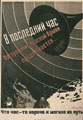 Н.А. Долгоруков. В последний час. 1943