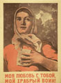 Л.Ф. Голованов. Моя любовь с тобой, мой храбрый воин! 1943