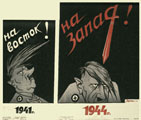В.Н. Дени. На восток! На запад! 1944