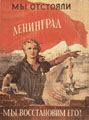 В.А. Серов. Мы отстояли Ленинград. Мы восстановим его! 1944