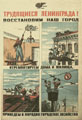 В.И. Курдов. Трудящиеся Ленинграда! Восстановим наш город. 1944