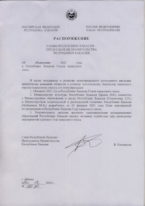Распоряжение Главы Республики Хакасия «Об объявлении 2021 года в РХ Годом хакасского эпоса»