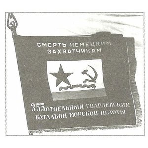 Знамя 355-го отдельного гвардейского батальона морской пехоты Тихоокеанского флота