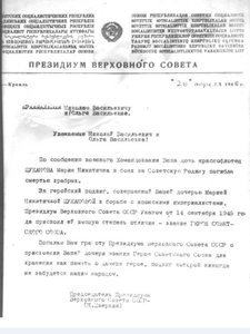 Письмо Президиума Верховного Совета от 26.04.1946 г. родителям М.Н. Цукановой о присвоении ей звания Героя Советского Союза