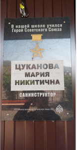 Мемориальная доска памяти Героя Советского Союза Марии Цукановой