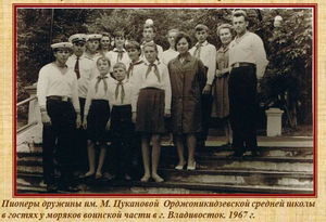 Пионеры школы п. Орджоникидзевский во Владивостоке с моряками