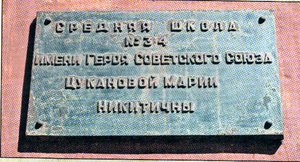 Мемориальная доска на школе № 34 г. Иркутск