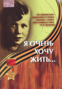 Книга Шайковой Г.Н. о Марии  Цукановой