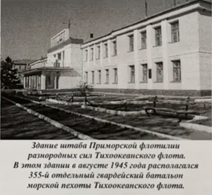 Здание штаба морской флотилии ТОФ