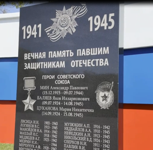 Имя Героя Советского Союза Марии Цукановой на центральной стеле мемориала памяти на площади г. Фокино