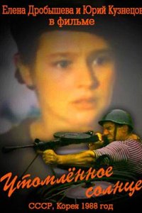 Корейско-советский художественный фильм «Утомлённое солнце» (или с весны до лета)