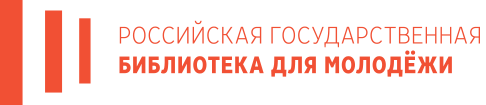 Российская государственная библиотека для молодежи