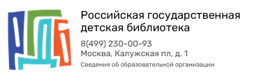 Российская государственная детская библиотека