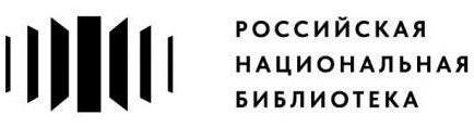 Российская национальная библиотека