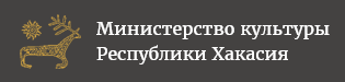 Министерство культуры Республики Хакасия