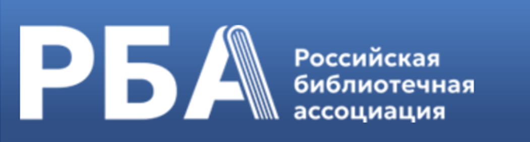 Российская библиотечная ассоциация