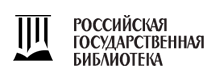 Российская государственная библиотека