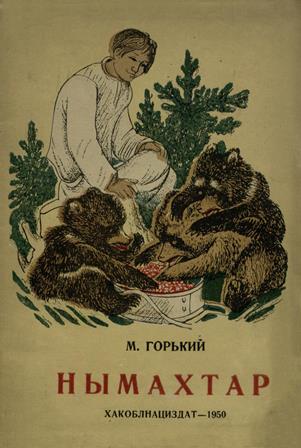 Горький, М. Сказки = Нымахтар : (на хакасском языке) / М. Горький ; [переводчик О. Асочакова]. - Абакан : Хакоблнациздат, 1950. - 27, [2] с. : ил. 