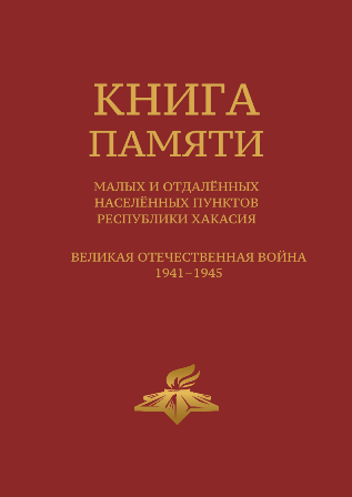 Книга памяти малых и отдаленных населенных пунктов Республики Хакасия