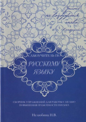 Нелюбина, Н. В. Самоучитель по русскому языку