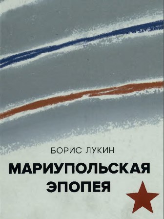  Лукин, Б. Мариупольская эпопея : документальная повесть