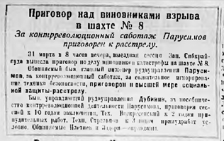 4. Заметка «Приговор над виновниками взрыва в шахте №8» », опубликована в газете «Советская Хакассия» 3 апреля 1931 г. (№ 38). С. 4.