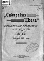 
		2. Обложка журнала «Сибирская школа». № 4. Апрель 1916 г.